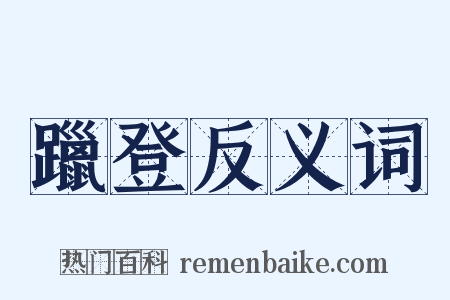 躐登反义词是什么意思的图片